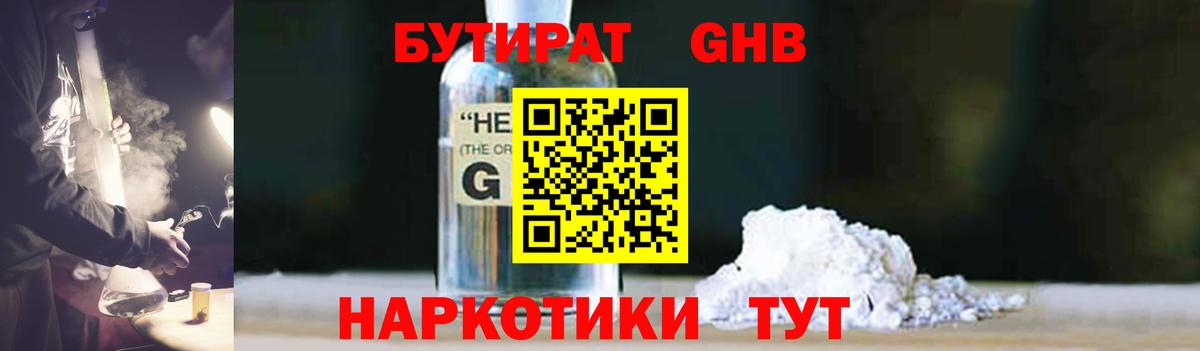 БУТИРАТ GHB Боровичи