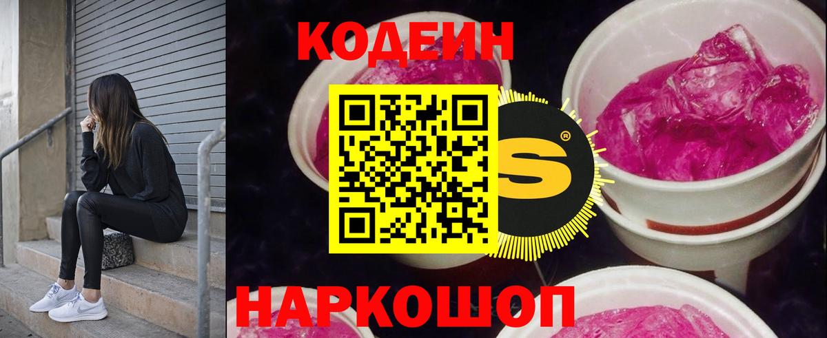 Кодеиновый сироп Lean Purple Drank Боровичи
