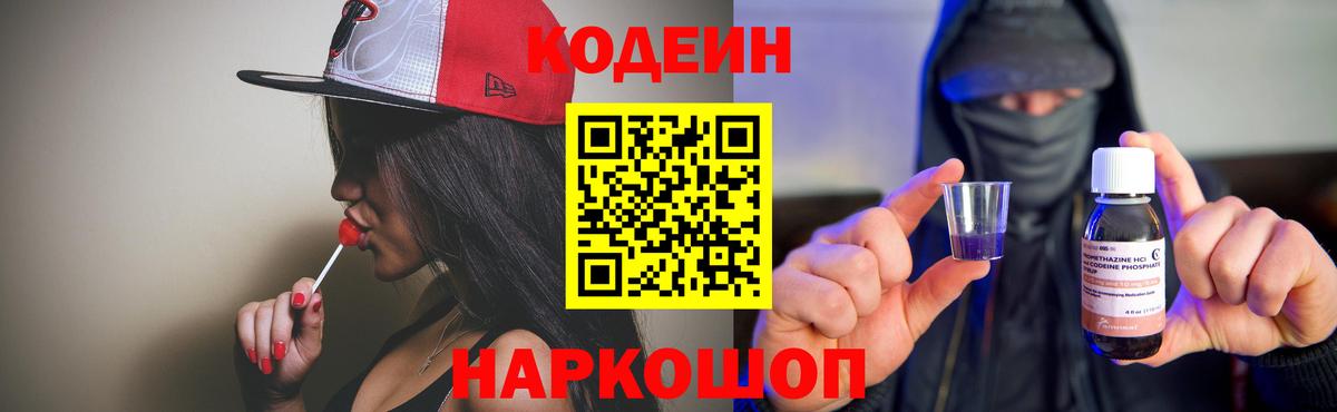 Боровичи  Кодеиновый сироп Lean Purple Drank  Вход с VPN 